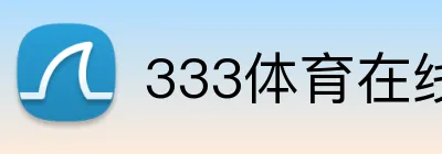333体育在线网页 logo